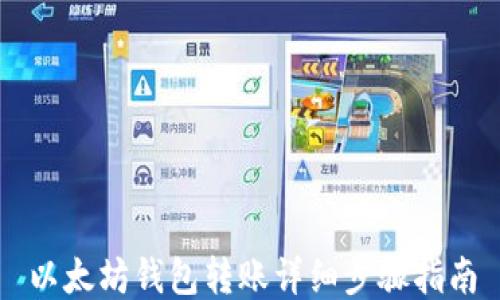 
以太坊钱包转账详细步骤指南