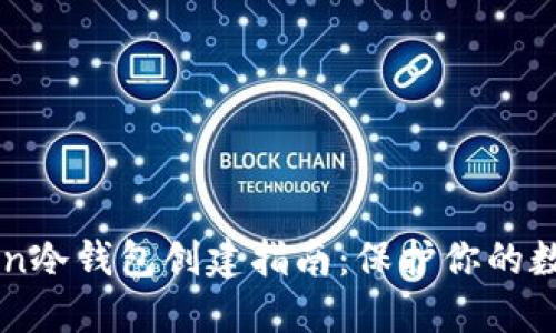 imToken冷钱包创建指南：保护你的数字资产