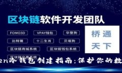 imToken冷钱包创建指南：保护你的数字资产