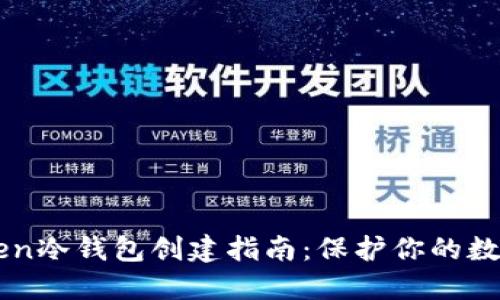 imToken冷钱包创建指南：保护你的数字资产