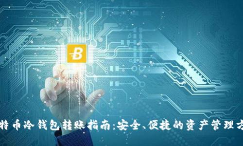 比特币冷钱包转账指南：安全、便捷的资产管理方案
