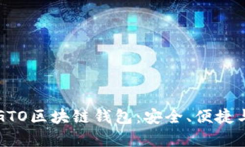 深度解析GTO区块链钱包：安全、便捷与使用指南