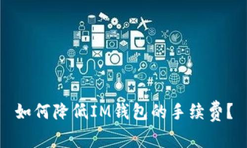 如何降低IM钱包的手续费？