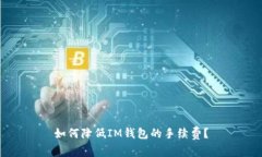 如何降低IM钱包的手续费？