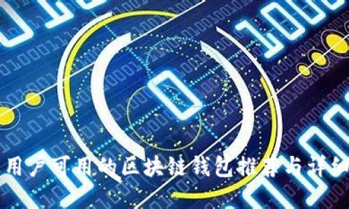 苹果用户可用的区块链钱包推荐与详细介绍