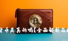 IM数字货币是真的吗？全面解析及投资建议