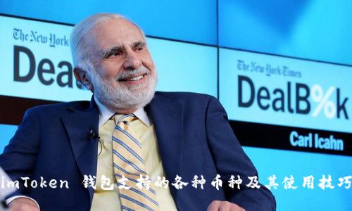 imToken 钱包支持的各种币种及其使用技巧