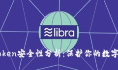 imToken安全性分析：保护你的数字资产