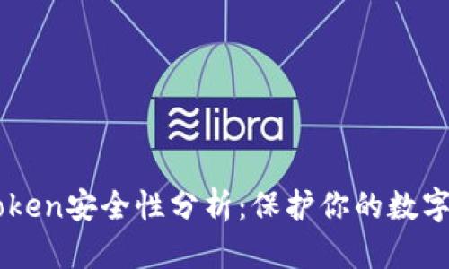 imToken安全性分析：保护你的数字资产