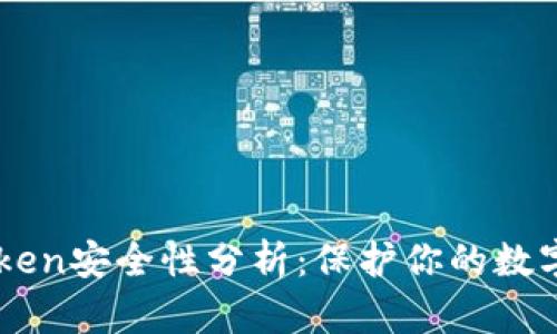 imToken安全性分析：保护你的数字资产