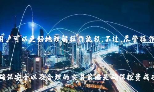 如何在imToken钱包中安全管理和交易FIL（Filecoin）？

imToken钱包, FIL, Filecoin, 数字资产, 加密货币/guanjianci

---

什么是imToken钱包？
imToken钱包是一个流行的数字资产钱包，支持多种加密货币和区块链资产的存储、管理和交易。它提供了一系列安全和便利的功能，使用户能够轻松地操控自己的数字资产。imToken钱包不仅支持以太坊及其代币，还支持包括比特币、Ripple等在内的多种加密货币。同时，imToken也致力于为用户提供去中心化金融（DeFi）和非同质化代币（NFT）等服务。

Filecoin（FIL）是什么？
Filecoin（FIL）是一种基于区块链的存储网络，其目标是通过去中心化的方式提供数据存储服务。用户可以在Filecoin网络上以FIL代币为媒介进行数据存储和检索。Filecoin的工作原理是用户可以将多余的存储空间租给其他人，获得FIL作为报酬。通过这种方式，Filecoin不仅激励用户共享存储资源，同时也为希望低成本存储数据的用户提供了便利。

在imToken钱包中如何管理FIL？
首先，你需要在imToken钱包中添加Filecoin资产。打开imToken钱包，点击“资产”页面，选择“添加资产”，然后搜索“Filecoin（FIL）”。一旦添加成功，你就可以在钱包中查看你的FIL余额，并进行相关操作。

管理FIL的关键在于确保安全。imToken提供私钥保护和助记词恢复等多重安全措施，确保用户的数字资产安全。在进行交易时，你需要关注FIL的市场动态，设置合适的买入和卖出策略，以获取最佳的投资回报。

在imToken钱包中交易FIL的步骤
交易FIL的步骤非常简单：首先确保你的imToken钱包中已有FIL资产。在钱包主界面，选择FIL，点击“发送”或“交易”按钮，输入接收者的地址和转账金额，确认后输入你的交易密码即可完成交易。

需要注意的是，在进行FIL交易前，了解交易手续费是非常重要的。不同的网络状态下，手续费可能会有所波动。在高峰期，费用会比平时高，因此建议用户选择在费用较低的时间段进行交易。

如何保障在imToken钱包中的FIL安全？
想要保障在imToken钱包中的FIL安全，用户需要采取一系列措施。首先，钱包的安全设置非常重要，例如开启两步验证、保护助记词和私钥等。用户应该定期检查自己钱包的安全设置，确保没有任何未授权的访问。

其次，建议定期备份私钥和助记词，并将其存储在安全的地方。避免将私钥和助记词存储在在线设备或云端，以降低被盗的风险。同时，在下载和安装imToken应用时，只从官方渠道获取，以避免使用假冒应用导致资产损失。

imToken钱包的优势和劣势
 imToken钱包的优势在于其用户友好的界面和多种资产支持，用户可以方便地管理不同类型的数字资产。此外，imToken还提供了去中心化交易所的功能，使用户能够在一个平台上进行多种币种的交易。

然而，作为一个软件钱包，imToken同样存在一定的安全隐患。虽然其内部机制对安全性进行了一定的保障，但用户仍需谨慎对待私钥和助记词的保护。此外，作为社区驱动的项目，imToken的更新和维护也依赖于社区的反馈，这可能导致一些用户在使用过程中遇到问题。

---

### 可能相关的问题：

**1. 在imToken钱包中如何导入FIL资产？**

导入FIL资产的步骤
在imToken钱包中导入FIL资产的过程非常简单。用户只需打开imToken应用程序，点击“资产”页面，选择“添加资产”。在搜索框中输入“Filecoin”或“FIL”，选择相应的资产后，点击“添加”即可。添加完成后，你会看到在资产列表中显示你的FIL余额。如果你的FIL资产已经存储在其他钱包中，你可以使用私钥或助记词导入到imToken钱包。需注意，导入过程需谨慎操作，务必确保私钥或助记词的安全性。

---

**2. imToken钱包的交易手续费是多少？**

交易手续费详解
在imToken钱包中，交易手续费是根据区块链网络的拥堵程度来确定的。通常情况下，手续费会在每笔交易提交时自动计算，并显示在交易确认页面。对于FIL，用户可以选择不同的手续费等级，高手续费通常会确保交易更快被确认。在高峰时期，用户需要考虑到手续费的变化，建议选择合理的时机进行交易，以降低成本。

---

**3. 如何找回丢失的imToken钱包？**

找回丢失钱包的步骤
如果用户不慎丢失了imToken钱包，可以通过助记词或私钥找回。首先，下载并安装imToken钱包应用。在启动页面选择“导入钱包”选项。接下来，输入你的助记词或私钥，确保输入无误后，点击确认。正常情况下，数据将会恢复，用户可以再次访问其资产。需要强调的是，确保备份助记词和私钥的安全性，避免在公共网络中输入或存储。

---

**4. imToken钱包是否适合新手使用？**

新手使用imToken的建议
imToken钱包在用户界面设计上相对友好，非常适合新手使用。初次使用的用户可以通过应用内指导或官网提供的教程来快速上手。此外，imToken支持多种语言，使不同地区的用户可以更好地理解操作流程。不过，尽管操作简单，用户仍需了解基本的加密货币知识及安全防护意识，以防止因操作不当导致的资产损失。新手在创建钱包时，一定要妥善保管助记词和私钥，以确保资金的安全。

---

总结而言，imToken钱包为用户提供了一个安全、便利的管理FIL（Filecoin）数字资产的平台。无论是新手还是有经验的投资者，都可以通过imToken进行有效的资产管理和交易。确保安全以及合理的交易策略是确保投资成功的关键。