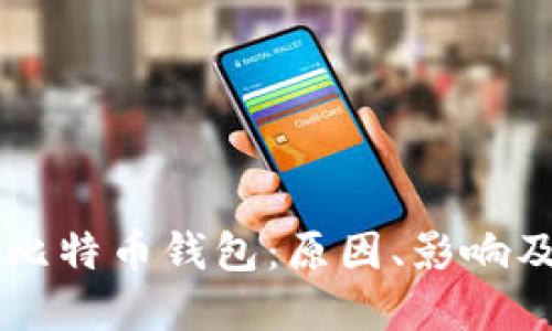 苹果封锁比特币钱包：原因、影响及未来展望