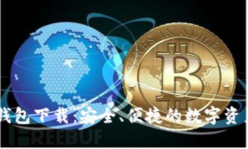 IM官方版钱包下载：安全、便捷的数字资产管理工具