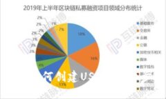 火币钱包如何创建USDT：详