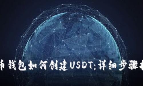 火币钱包如何创建USDT：详细步骤指南