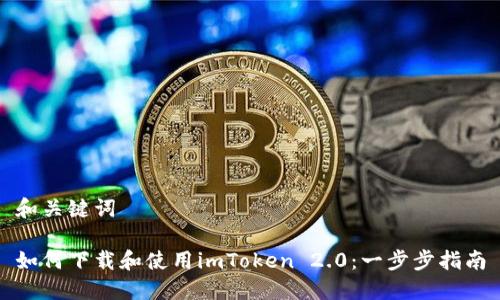 和关键词

如何下载和使用imToken 2.0：一步步指南