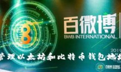 如何创建和管理以太坊和