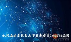 如何在安卓设备上下载和安装IMOIVE应用
