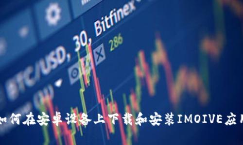 如何在安卓设备上下载和安装IMOIVE应用