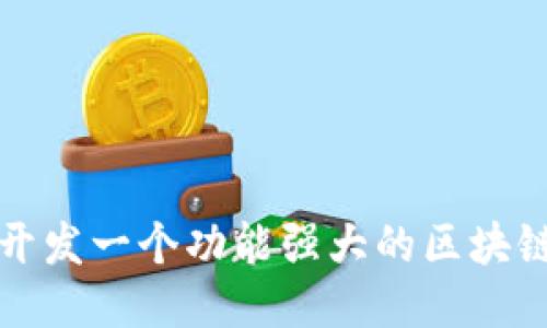 如何开发一个功能强大的区块链钱包