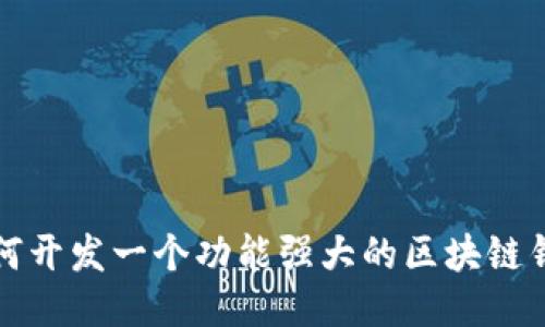 如何开发一个功能强大的区块链钱包