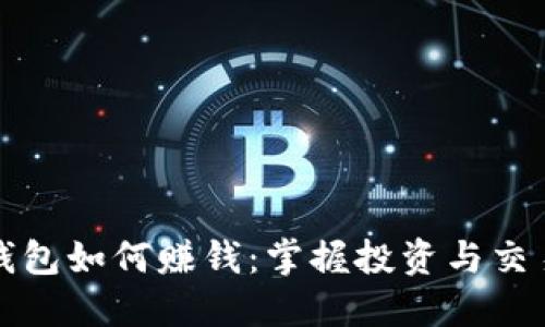 比特币钱包如何赚钱：掌握投资与交易的技巧