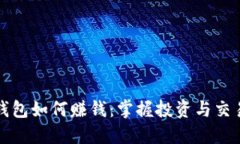 比特币钱包如何赚钱：掌