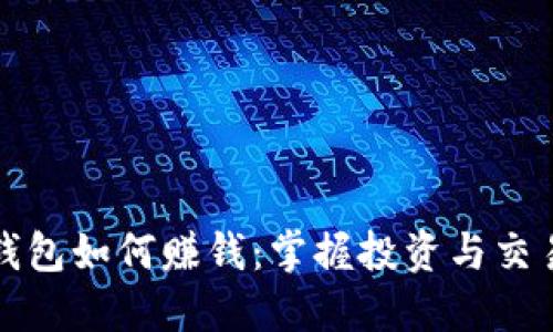 比特币钱包如何赚钱：掌握投资与交易的技巧