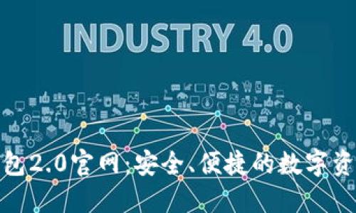 imToken钱包2.0官网：安全、便捷的数字资产管理平台
