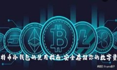 比特币冷钱包的使用指南