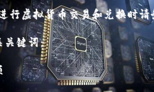 注意：需要了解的是，相关的法律法规不断变化，进行虚拟货币交易和兑换时请务必遵循当地法规及平台规则，确保安全与合法。

以下是关于“imtoken如何兑换人民币”的和相关关键词：

 imToken如何兑换人民币：详细步骤与注意事项