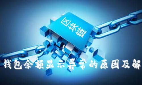 比特币钱包余额显示异常的原因及解决方案