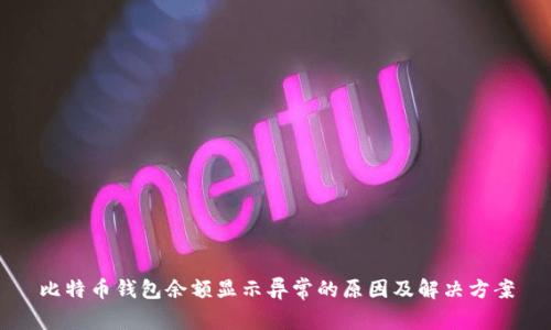 比特币钱包余额显示异常的原因及解决方案