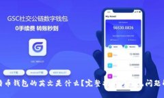 比特币钱包的英文是什么