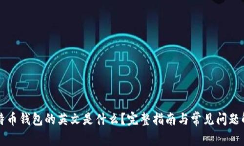比特币钱包的英文是什么？完整指南与常见问题解答