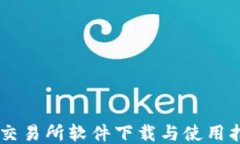 IM交易所软件下载与使用指南