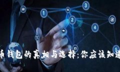 : 比特币钱包的真相与选择