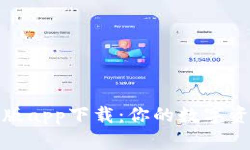 TokenIM正版app下载：你的数字资产管理助手