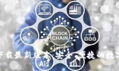 imtoken钱包下载最新版本：安全、便捷的数字货币