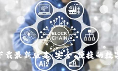imtoken钱包下载最新版本：安全、便捷的数字货币管理利器