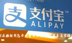 锦州区块链钱包开发费用