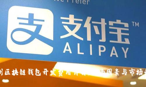锦州区块链钱包开发费用详解：影响因素与市场行情
