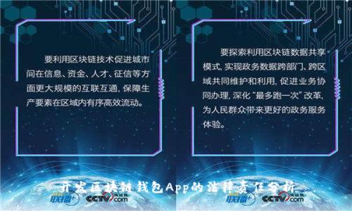 开发区块链钱包App的法律责任分析
