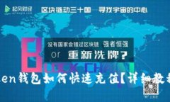 在imToken钱包如何快速充值？详细教程和技巧