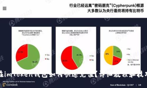 在imToken钱包如何快速充值？详细教程和技巧