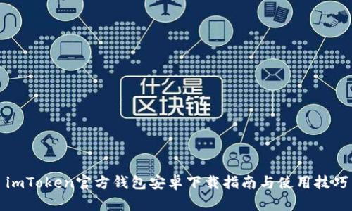 imToken官方钱包安卓下载指南与使用技巧
