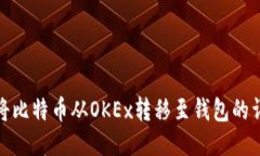 : 如何将比特币从OKEx转移