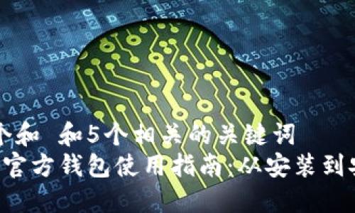 思考一个和 和5个相关的关键词  
 比特币官方钱包使用指南：从安装到安全交易