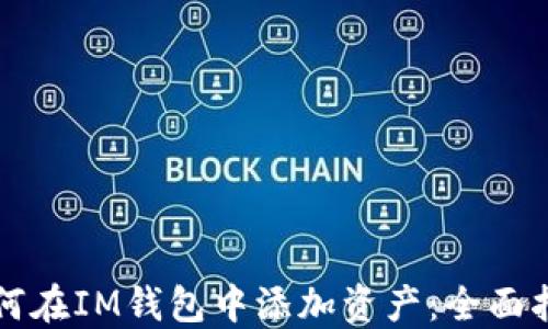 
如何在IM钱包中添加资产：全面指南