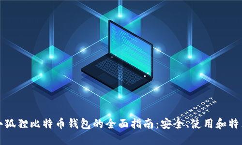 小狐狸比特币钱包的全面指南：安全、使用和特点